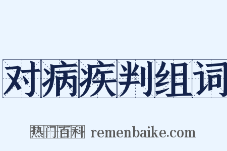 对病疾判组词是什么意思的图片
